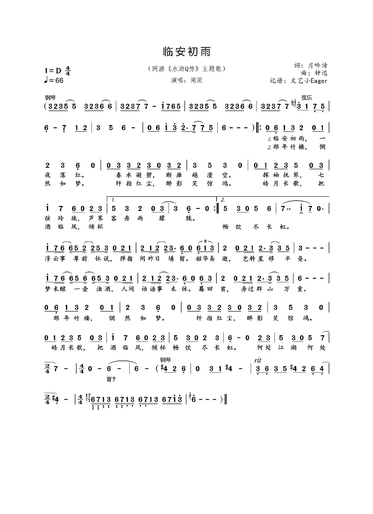 临安初雨（网游《水浒Q传》主题曲）