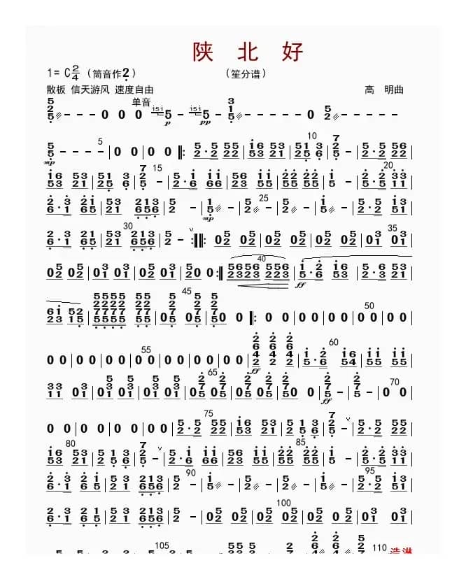 陕北好（笙分谱）