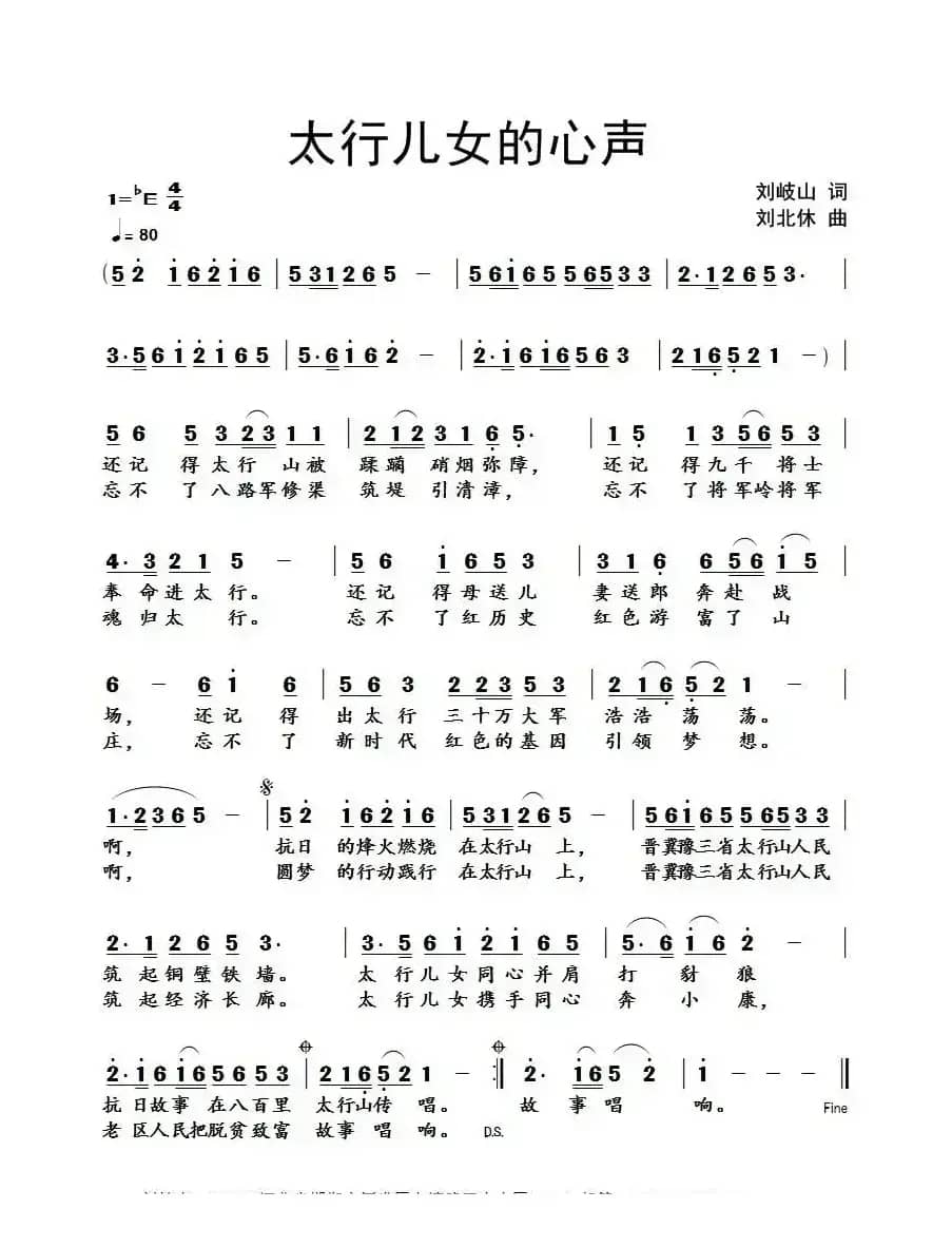 太行儿女的心声（刘岐山词 刘北休曲）