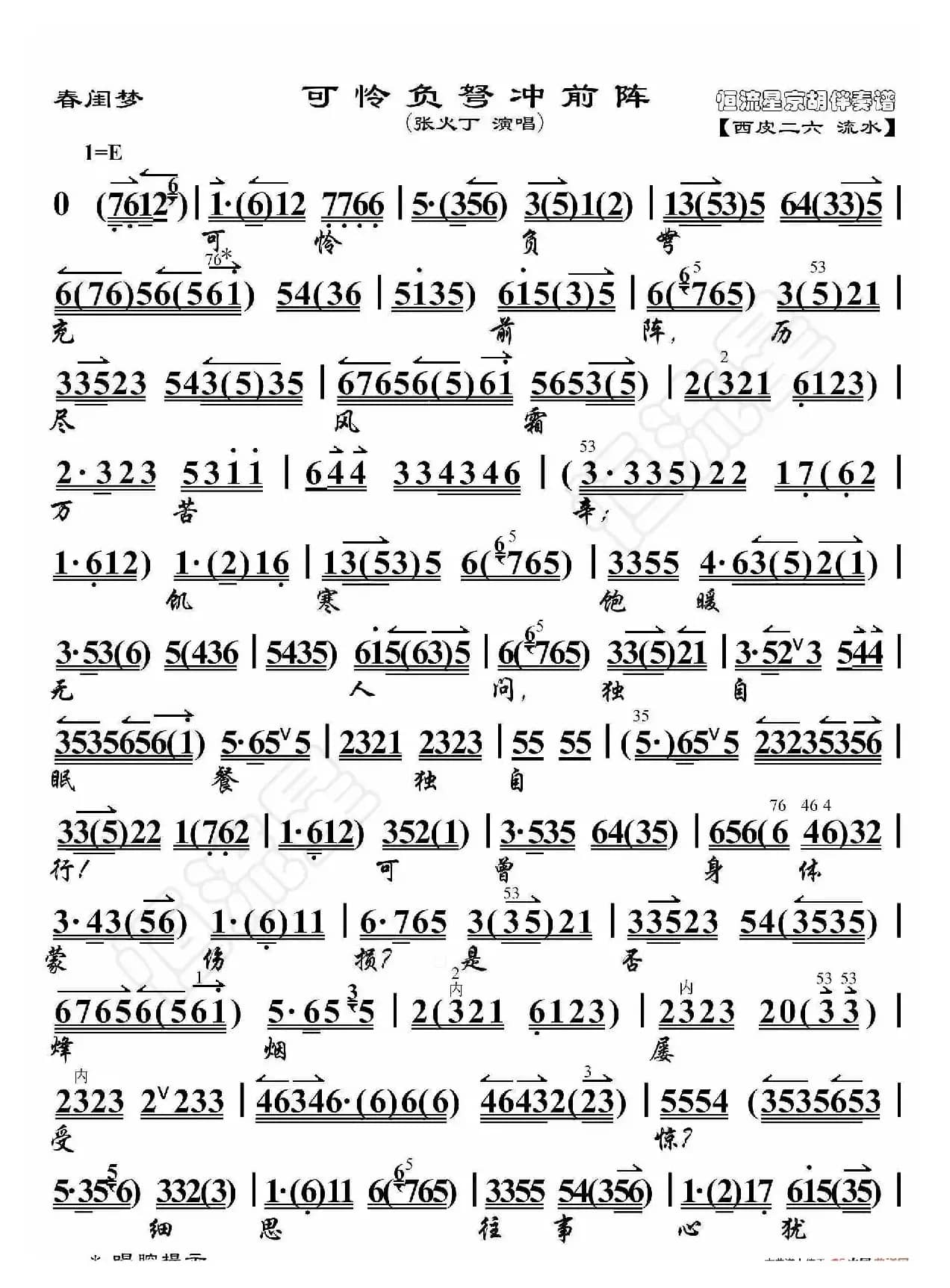 春闺梦·可怜负弩充前阵（京胡伴奏谱）