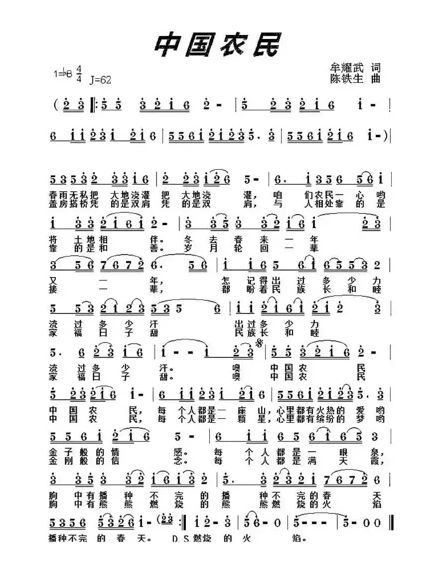 中国农民（牟耀武词 陈铁生曲）