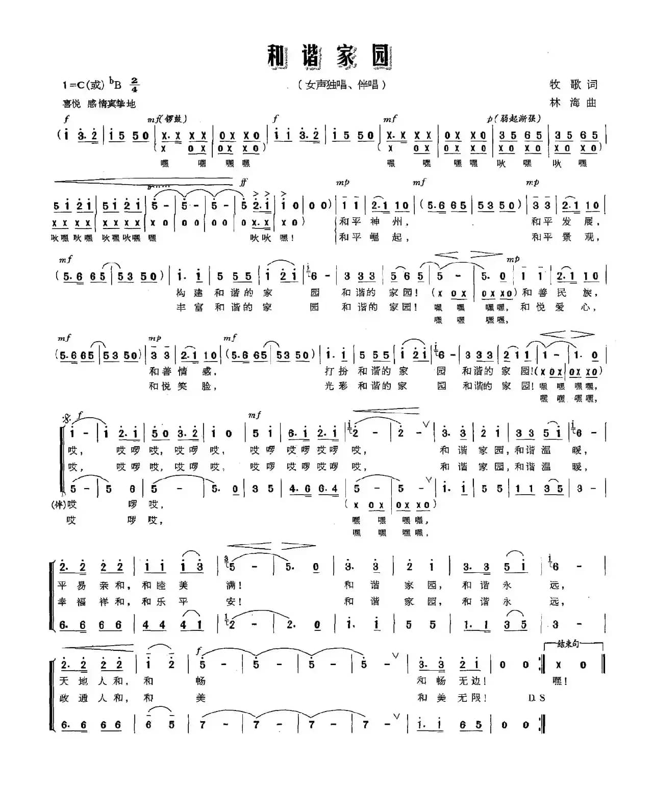 和谐家园（牧歌词 林海曲）