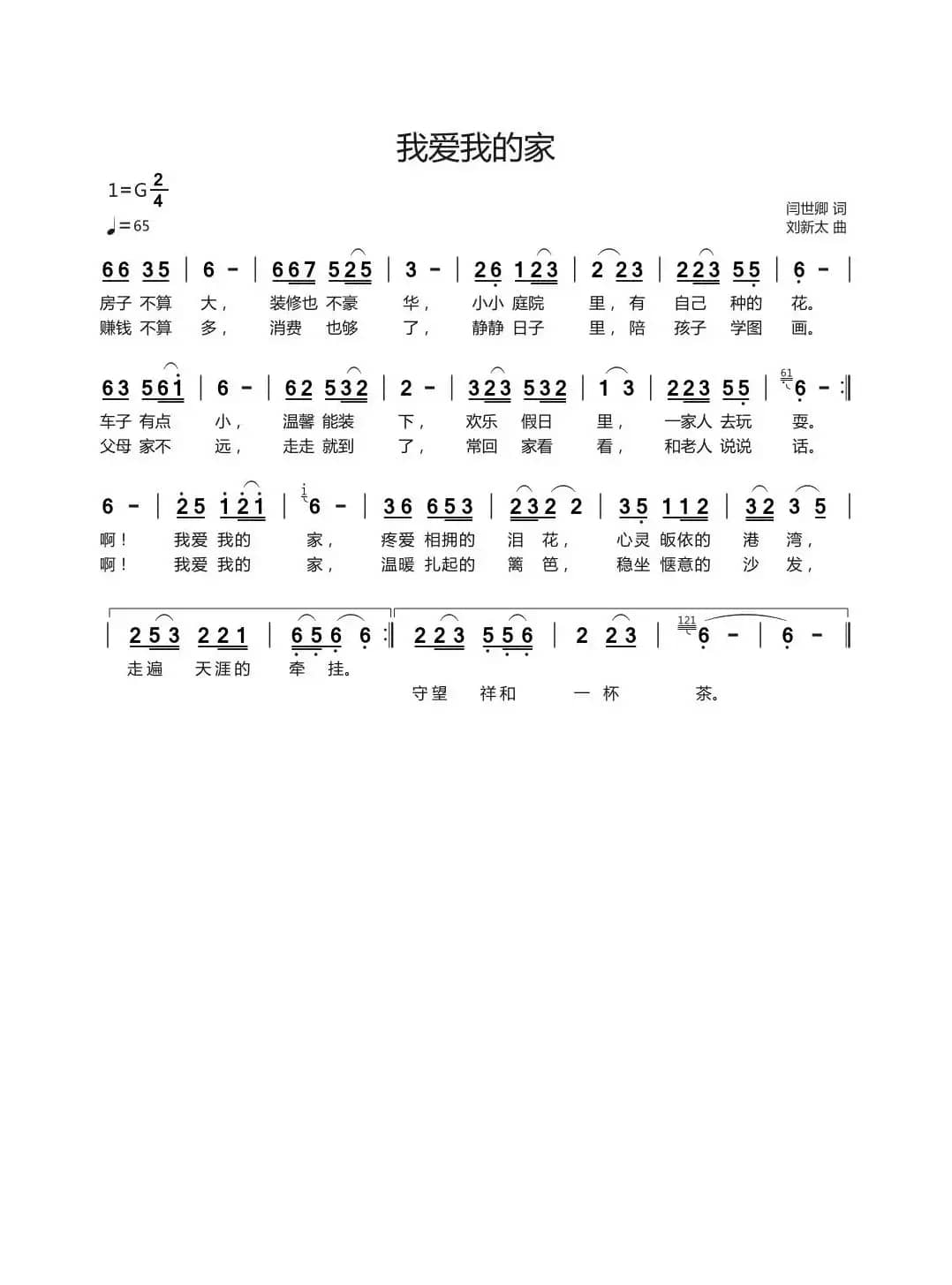 我爱我的家（闫世卿词刘新太曲）