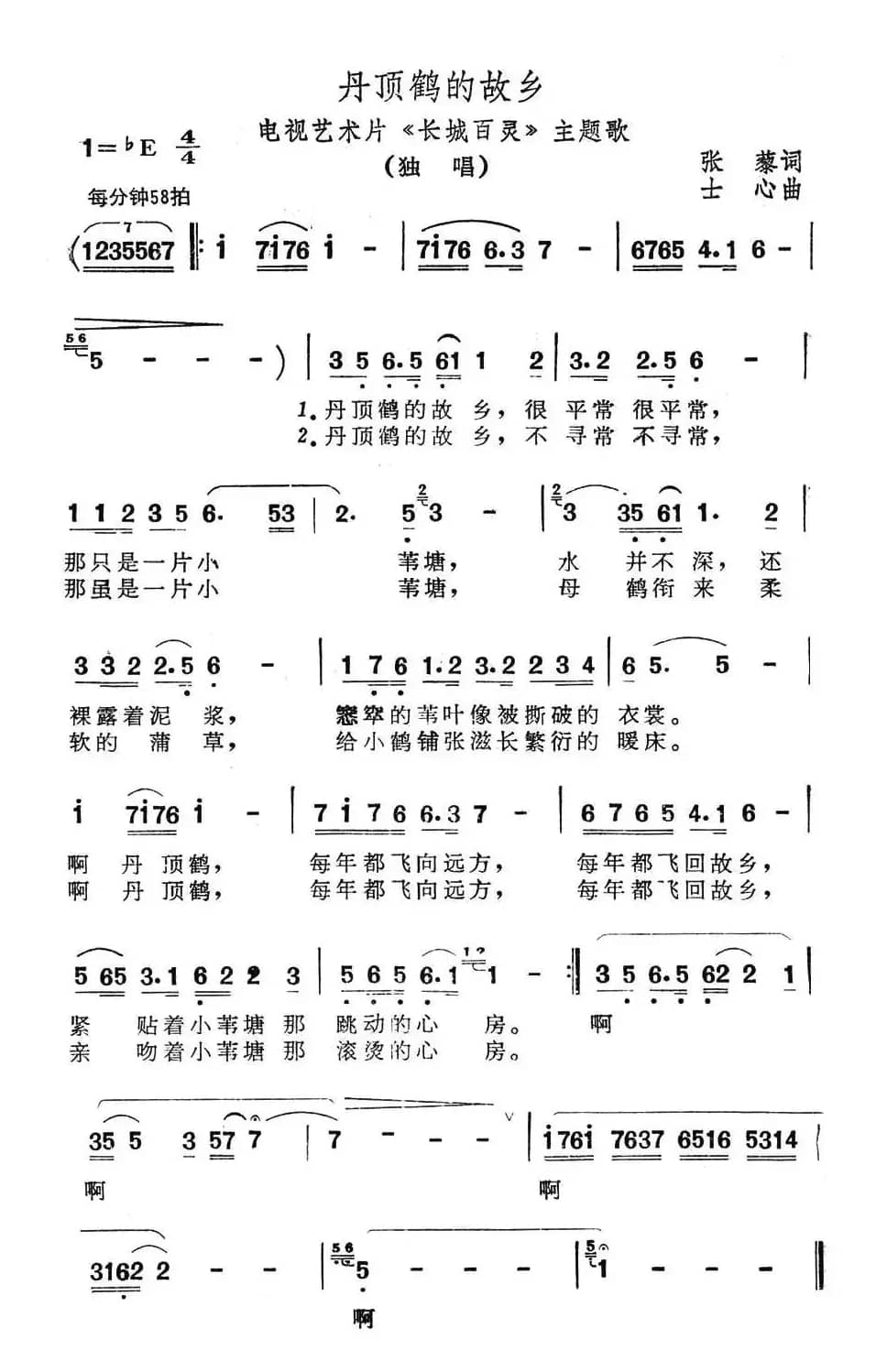 丹顶鹤的故乡（艺术片《长城百灵》主题歌）