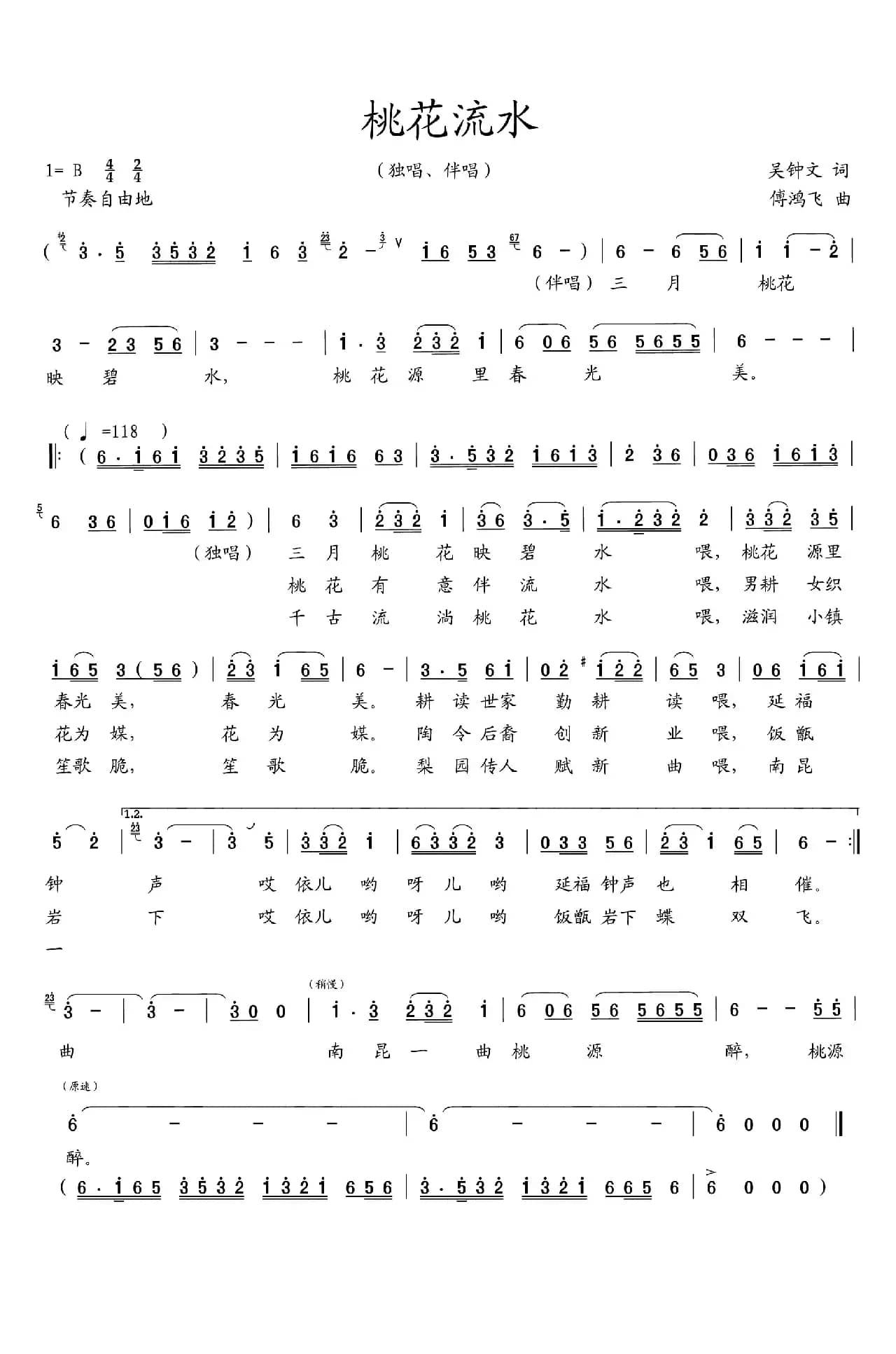 桃花流水（吴钟文词 傅鸿飞曲）