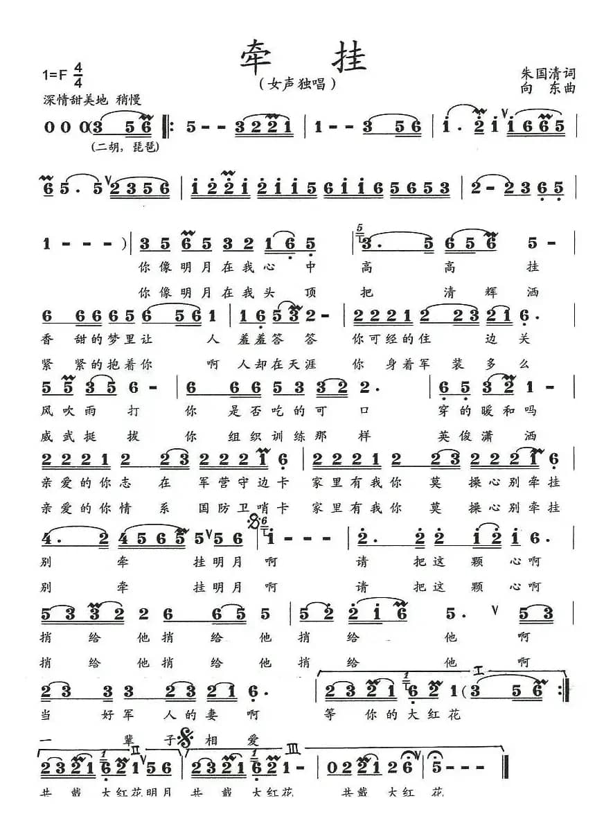 牵挂（朱国清词 向东曲）