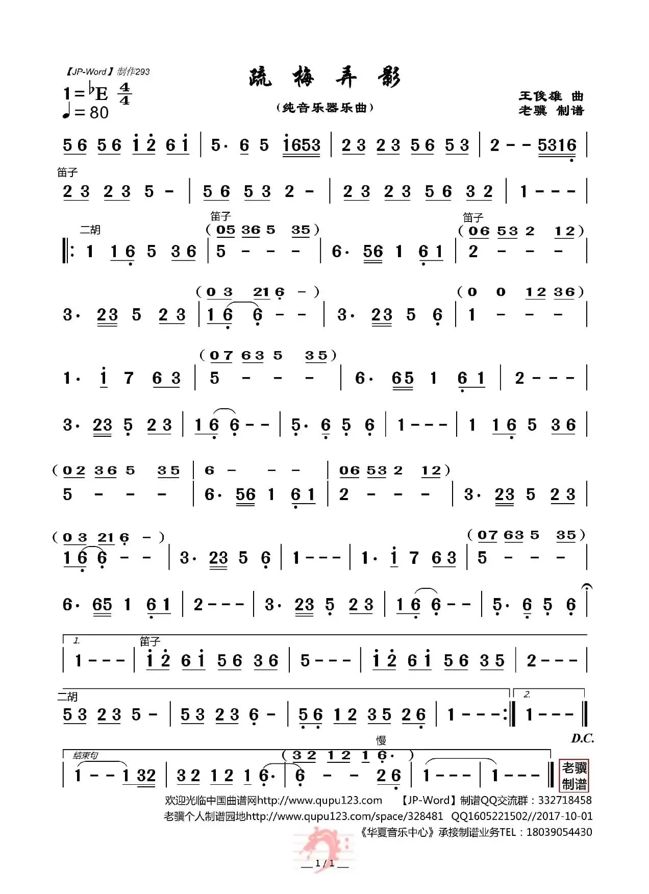 疏梅弄影（纯音乐器乐曲）