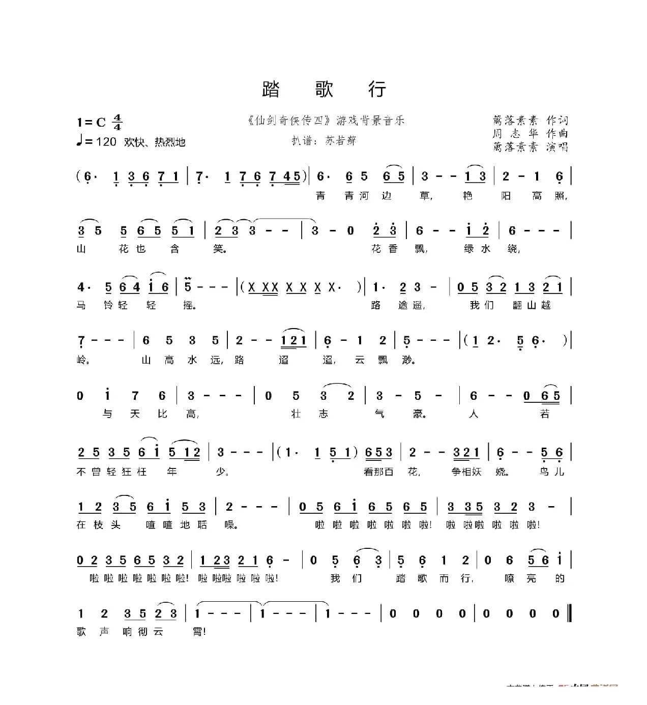 踏歌行（《仙剑奇侠传四》游戏背景音乐）