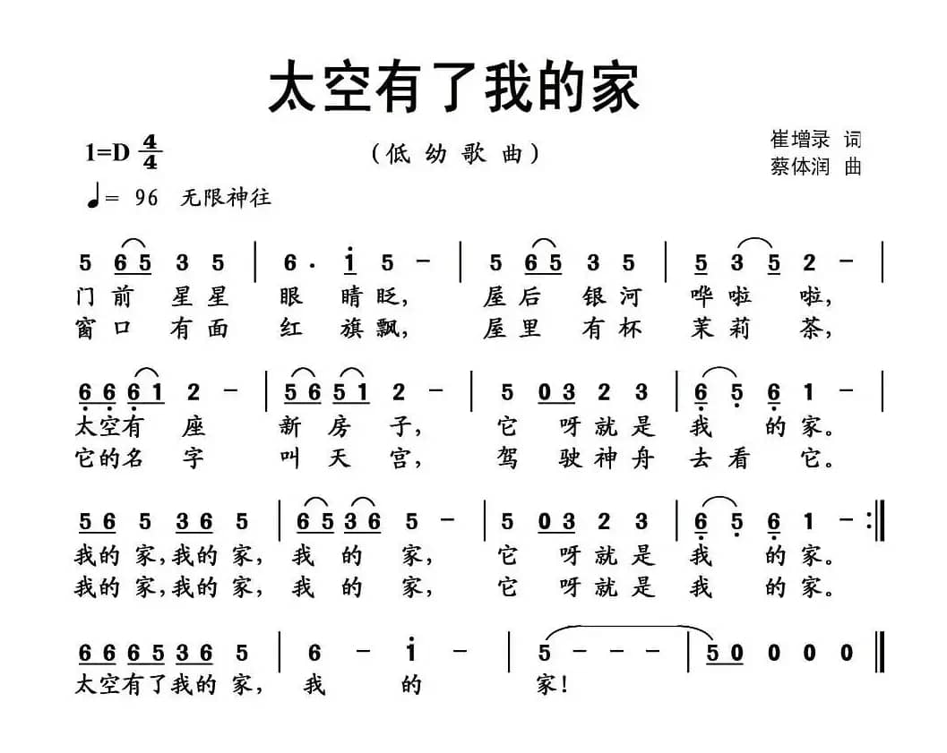 太空有了我的家（崔增录词 蔡体润曲）