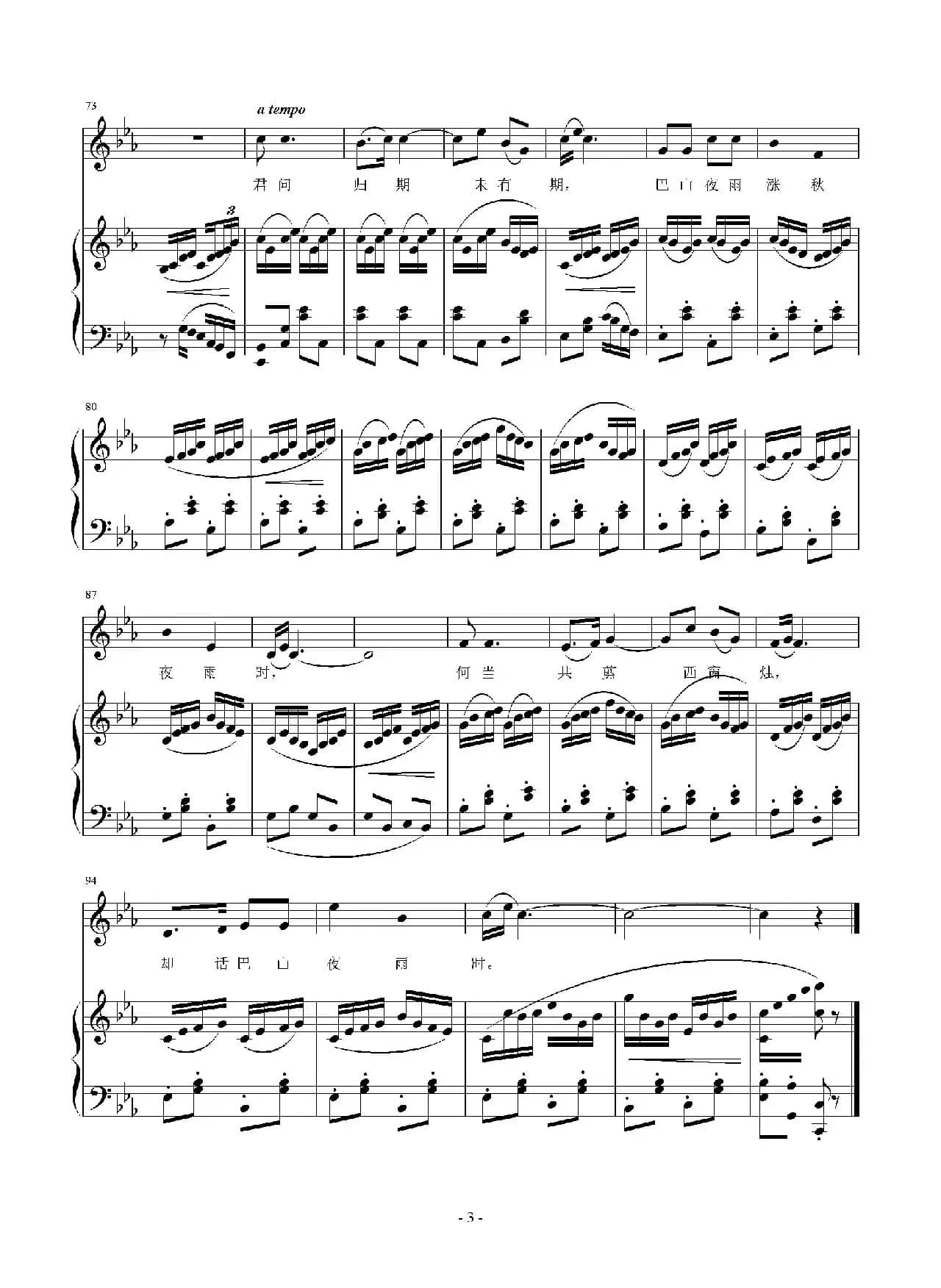 巴山夜雨（[唐]李商隐词 刘智强曲、正谱）