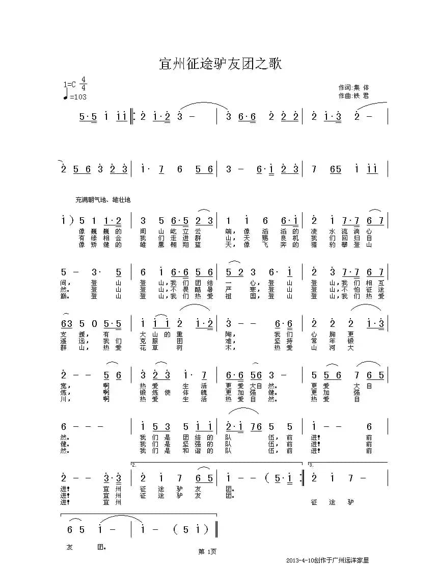 宜州征途驴友团之歌（集体词 铁君曲）