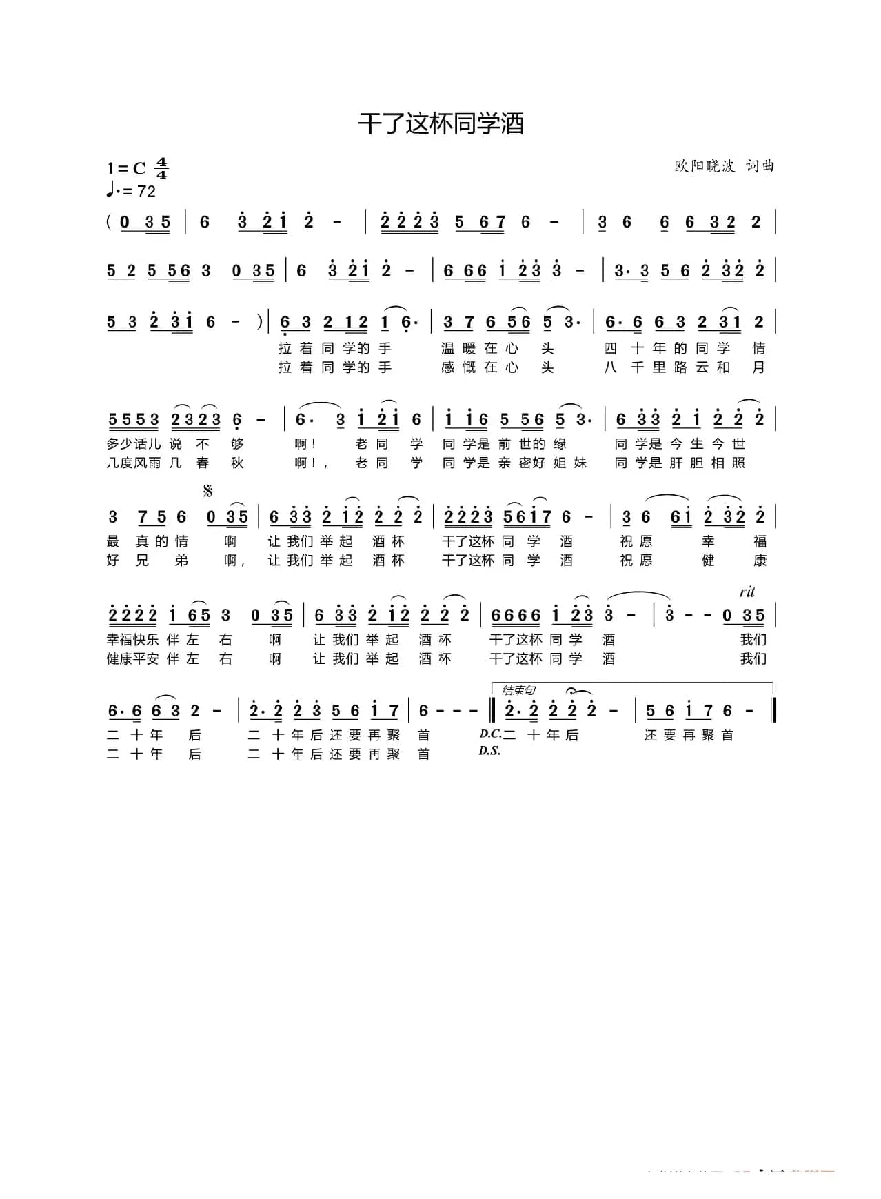 干了这杯同学酒（欧阳晓波  词曲）