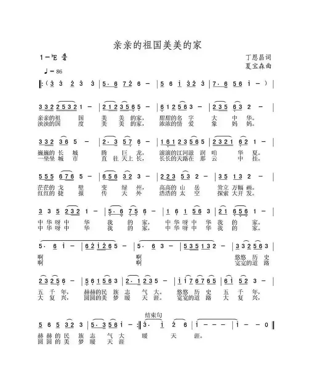 亲亲的祖国美美的家（丁恩昌词 夏宝森曲）