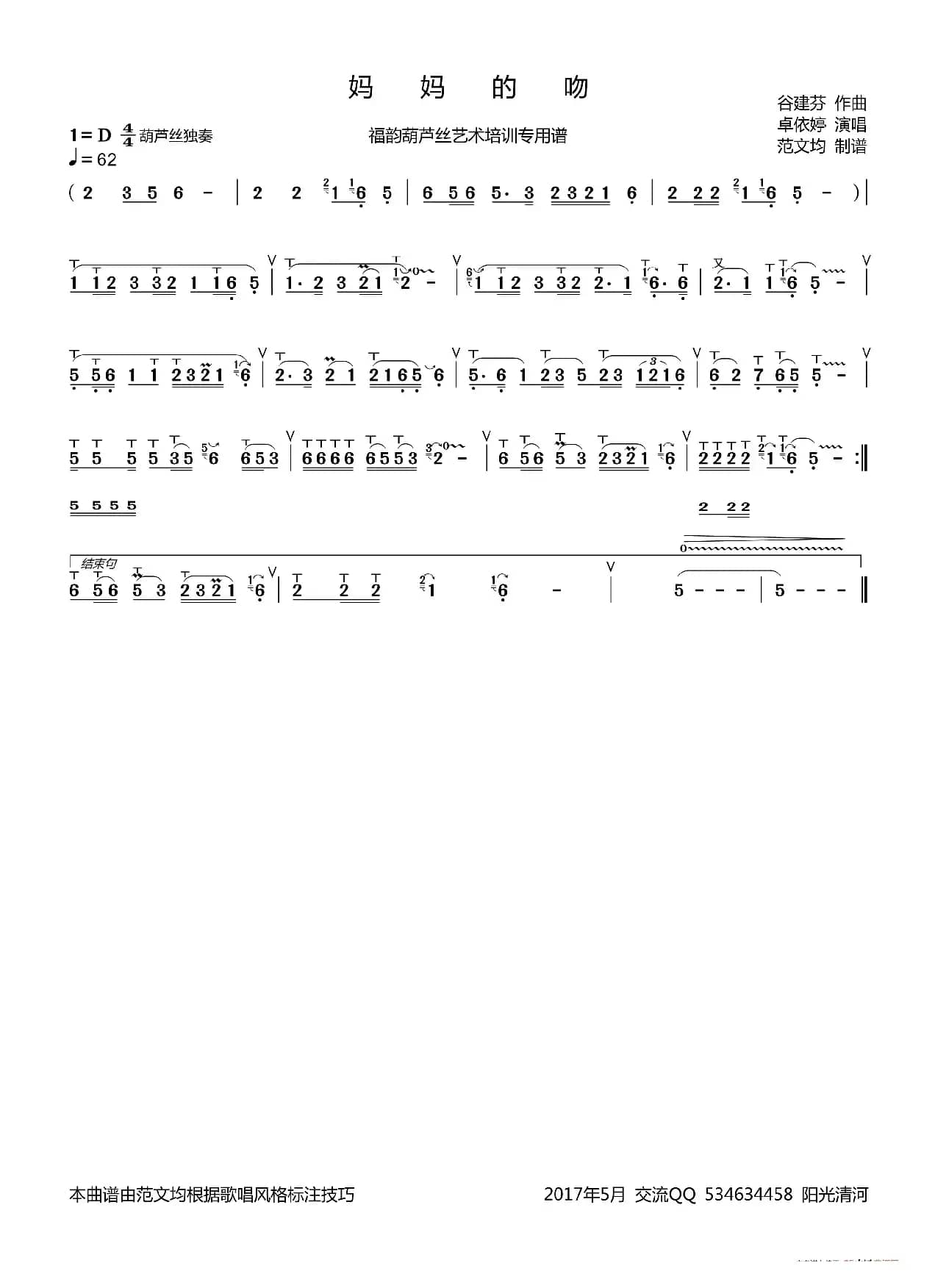 妈妈的吻简谱（葫芦丝谱 ）