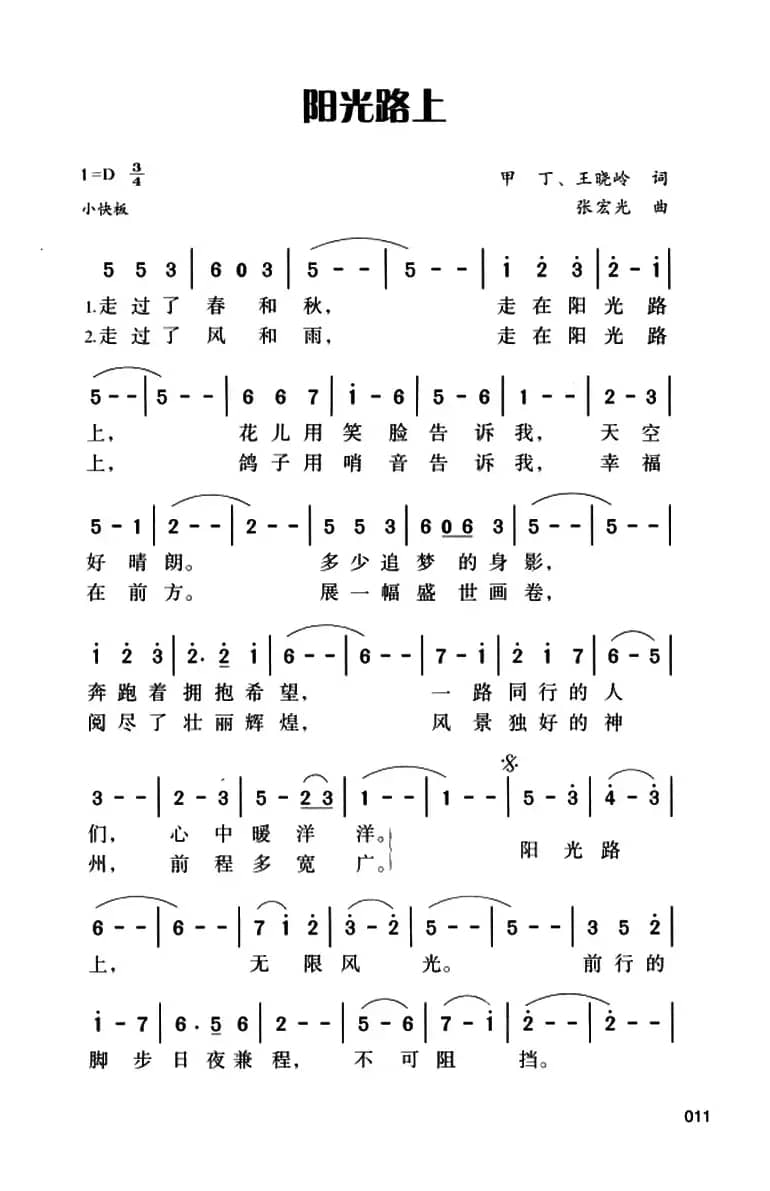 阳光路上(甲丁 王晓岭词 张宏光曲)