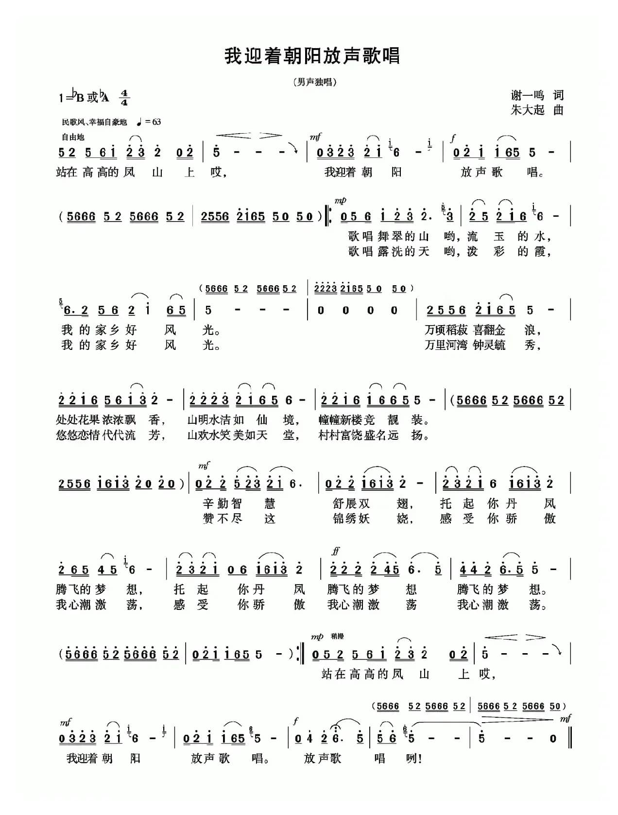 我迎着朝阳放声歌唱