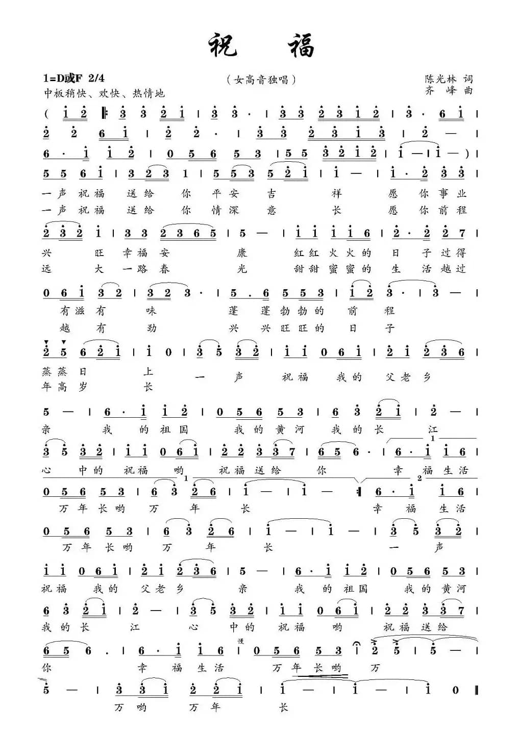 祝福（陈光林词 齐峰曲）