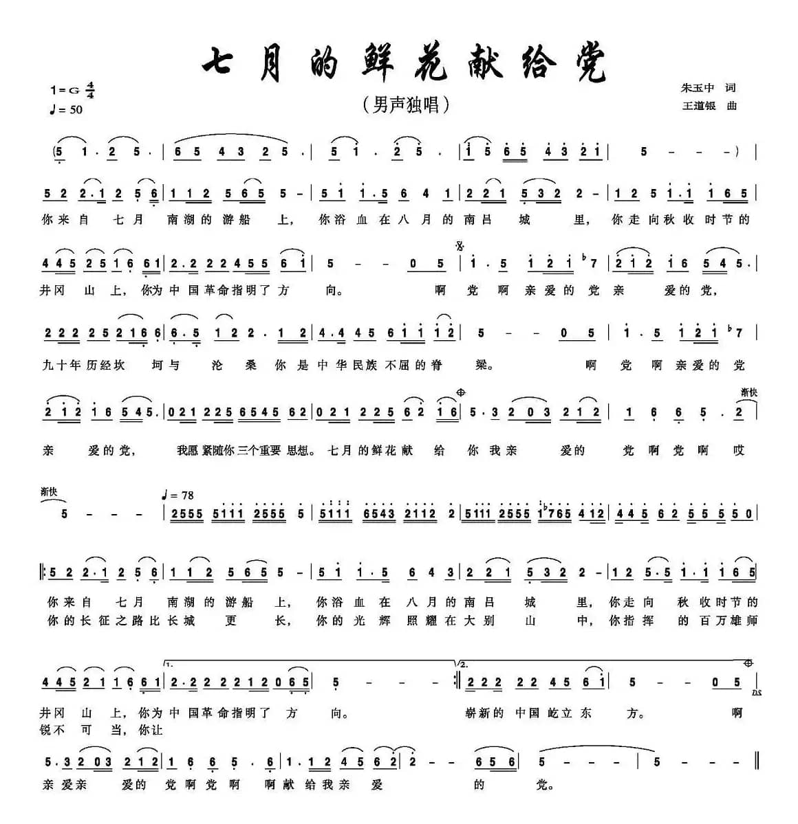 七月的鲜花献给党（朱玉中词 王道银曲）