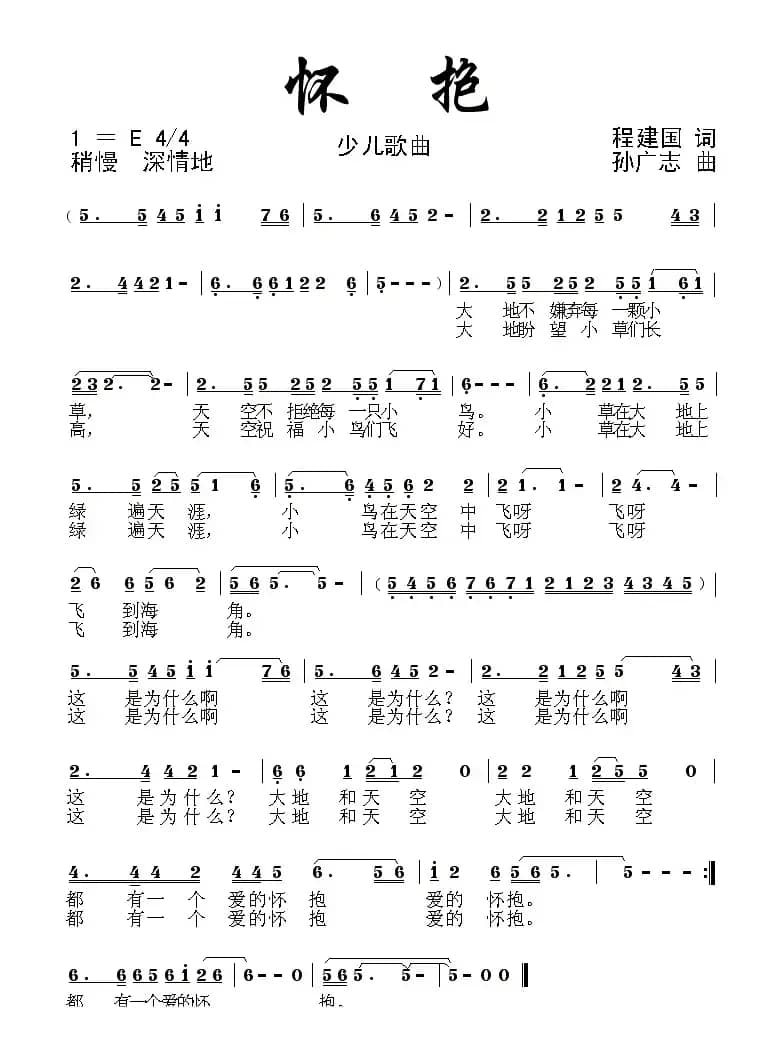 怀抱（程建国词 孙广志曲）