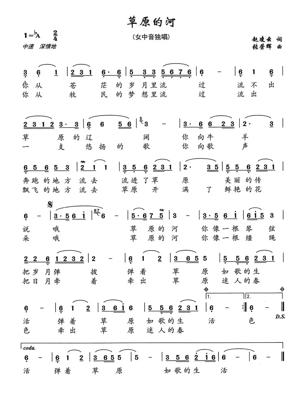 草原的河（赵凌云词 张荣辉曲）