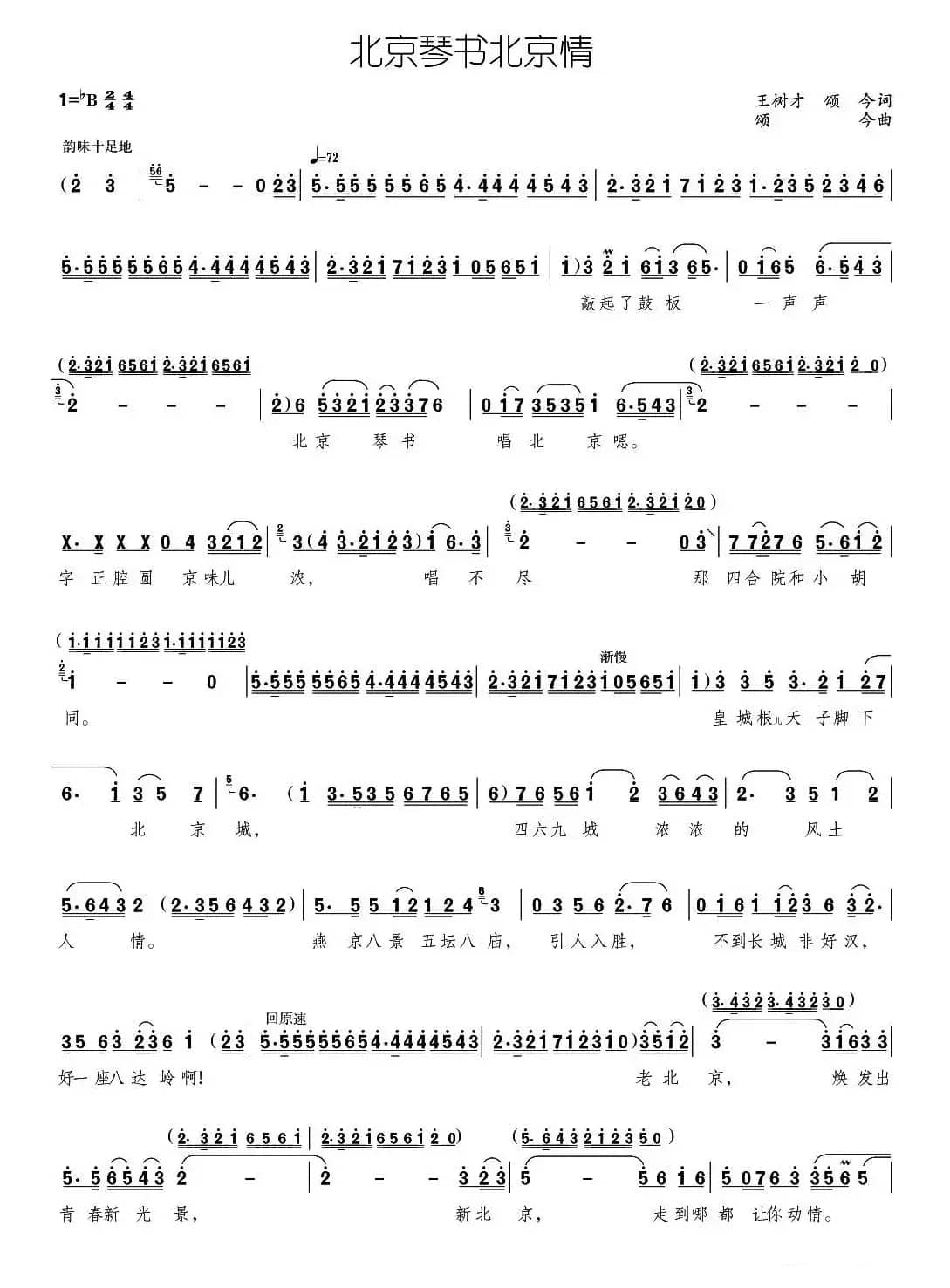 北京琴书北京情