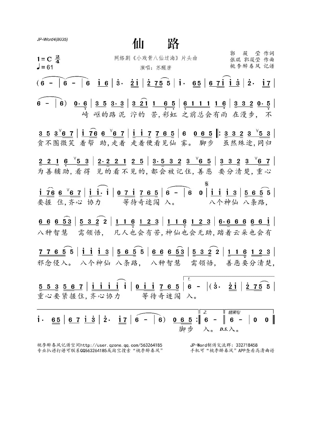 仙路（《小戏骨八仙过海》网络剧片头曲）