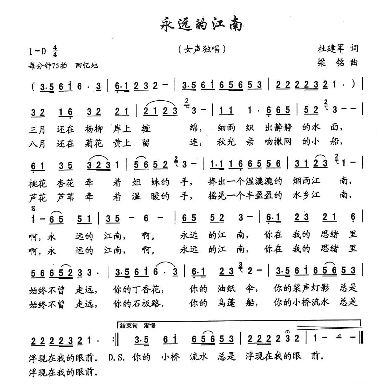 永远的江南（杜建军词， 梁铭曲）