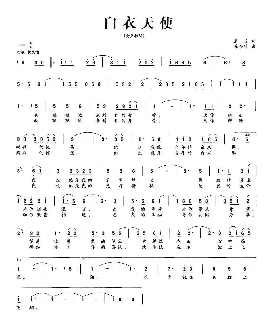 白衣天使（张弓词 陈涤非曲）