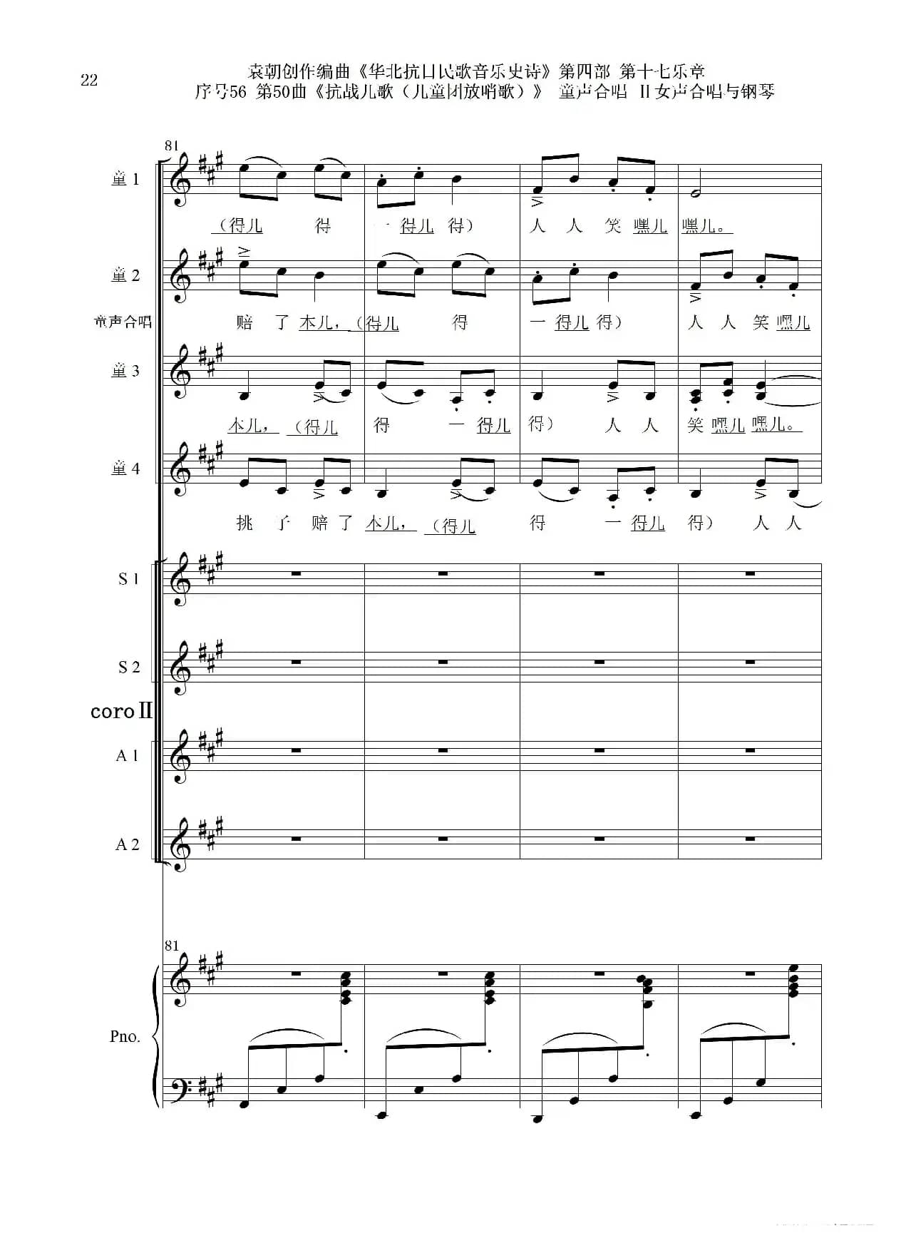 序号56第50曲《抗日儿歌（儿童团放哨歌）》童声合唱（或Ⅰ女声合唱代替）Ⅱ女声合唱与钢琴