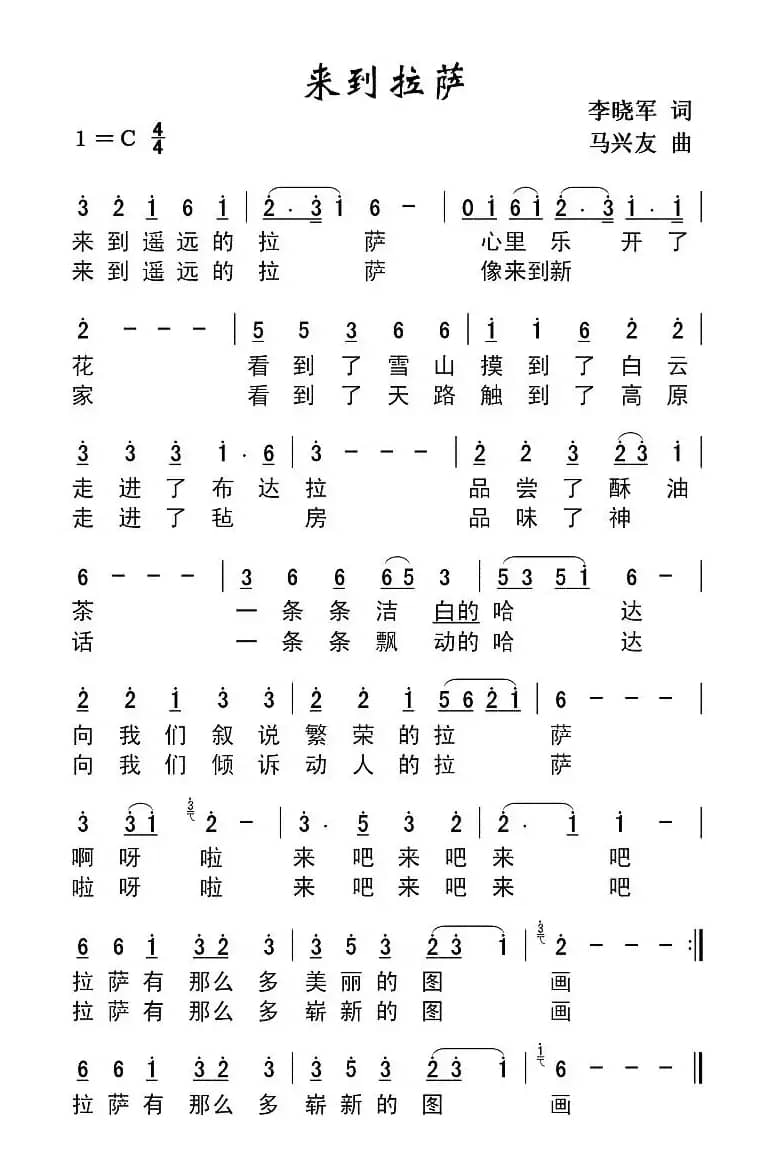 来到拉萨（李晓军词 马兴友曲）