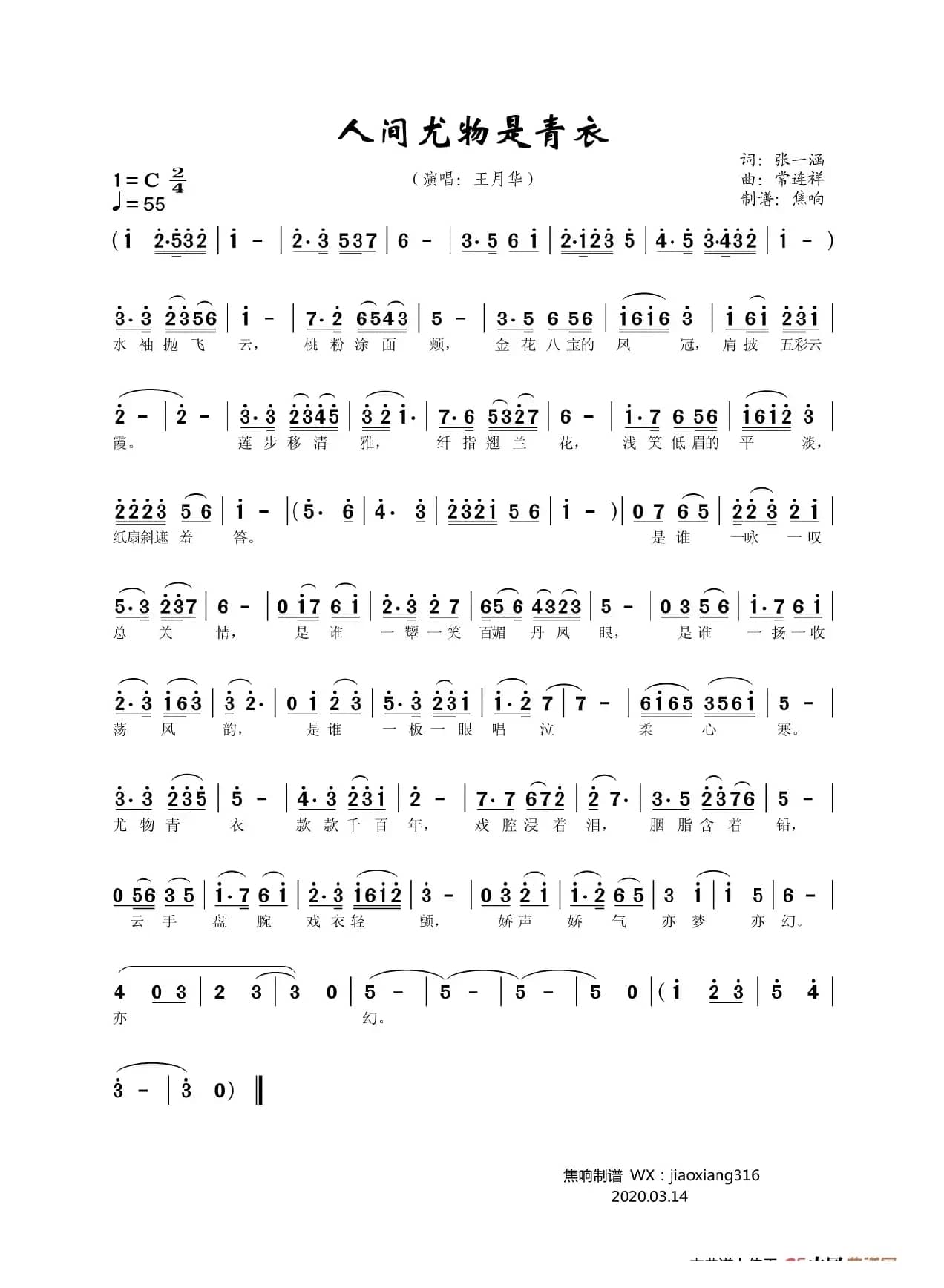 人间尤物是青衣（王月华）