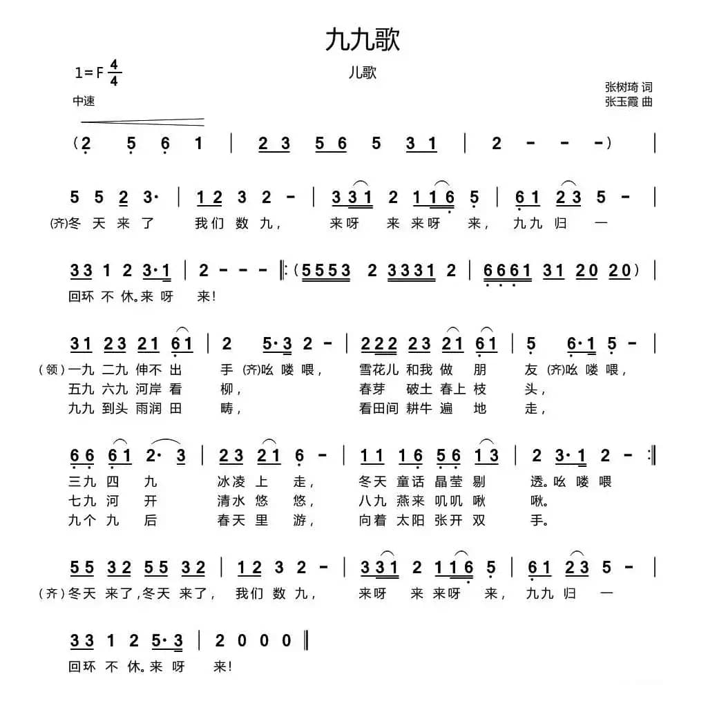九九歌（张树琦词 张玉霞曲）