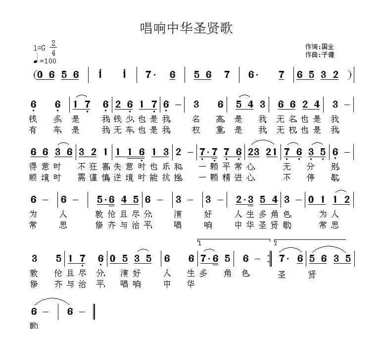 唱响中华圣贤歌