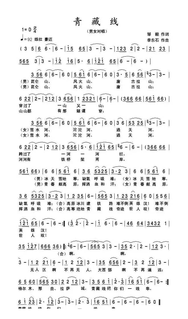 青藏线（邹毅词 李东石曲）