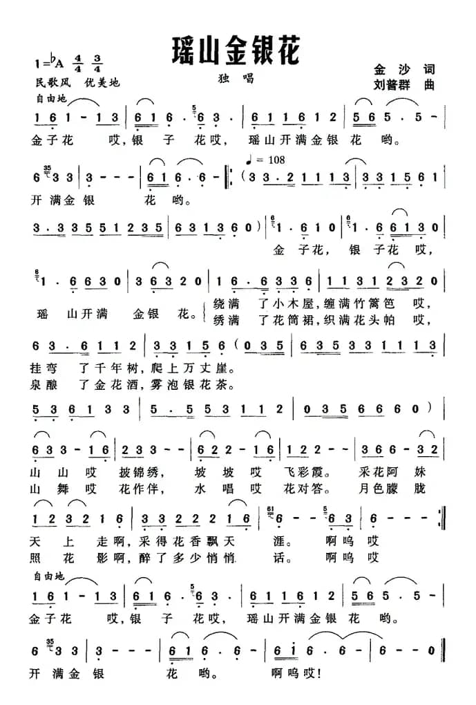 瑶山金银花（金沙词 刘普群曲）