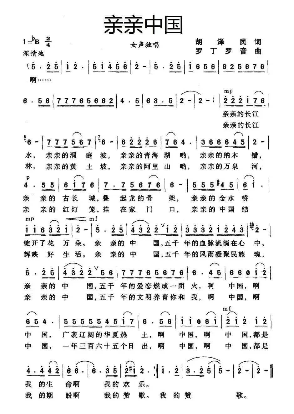 亲亲中国（胡泽民词 罗丁 罗音曲）