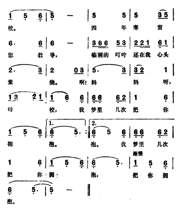 母校（王士贤词 铁源曲）