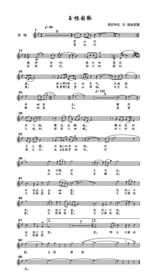 玉根国脉（五线谱）