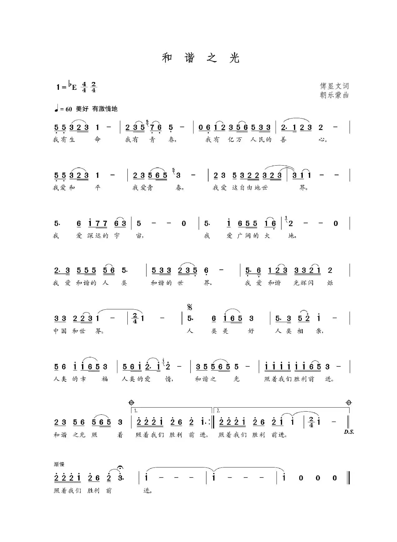 和谐之光（傅显文词 朝乐蒙曲）