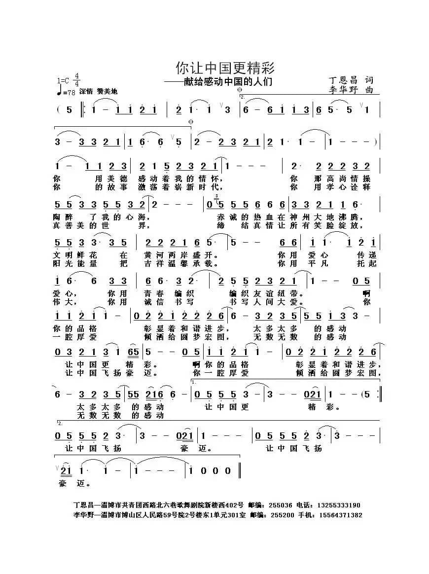 你让中国更精彩(丁恩昌词 李华野曲)