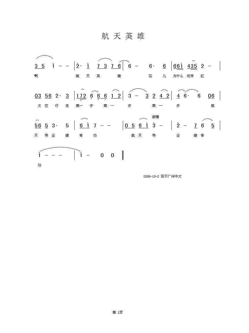 航天英雄（姚玉凤词 张铁军曲）