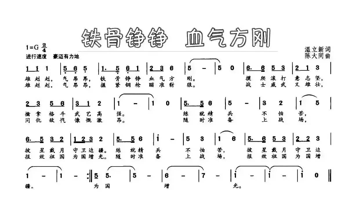 铁骨铮铮 血气方刚