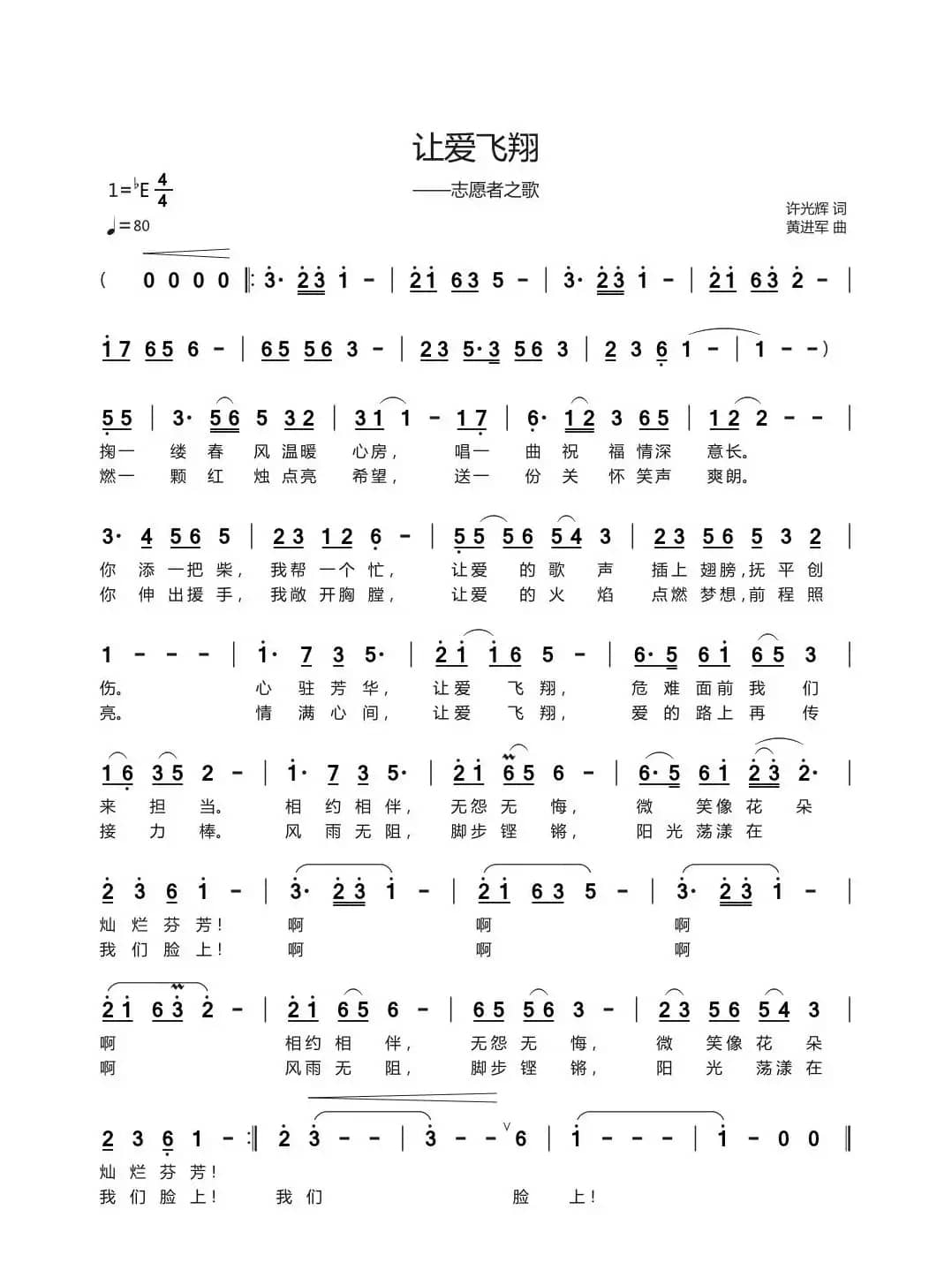 让爱飞翔（志愿者之歌）