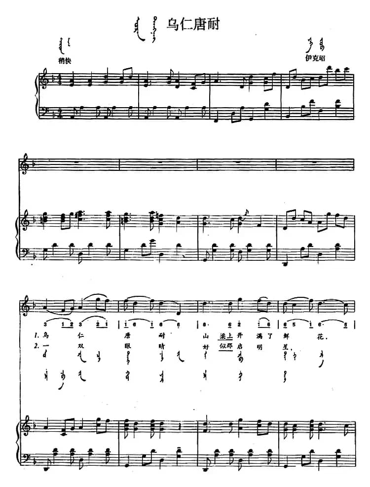 乌仁唐耐（蒙汉文对照、正谱）