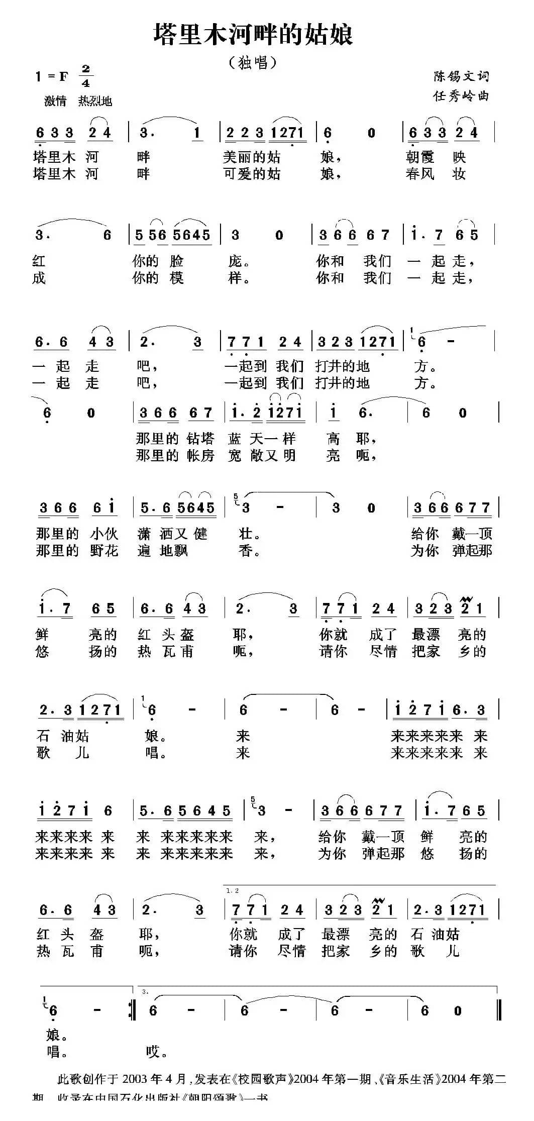 塔里木河畔的姑娘（陈锡文词 任秀岭曲）