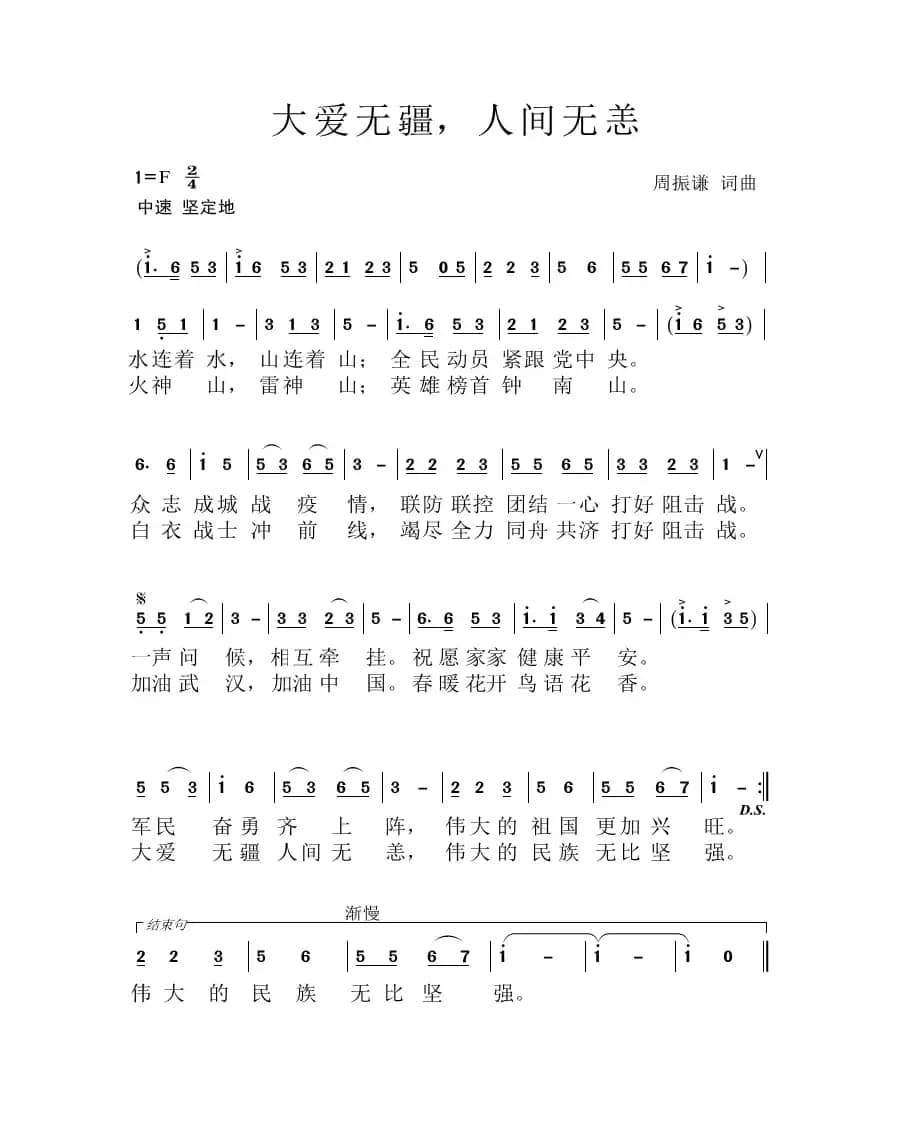 大爱无疆，人间无恙