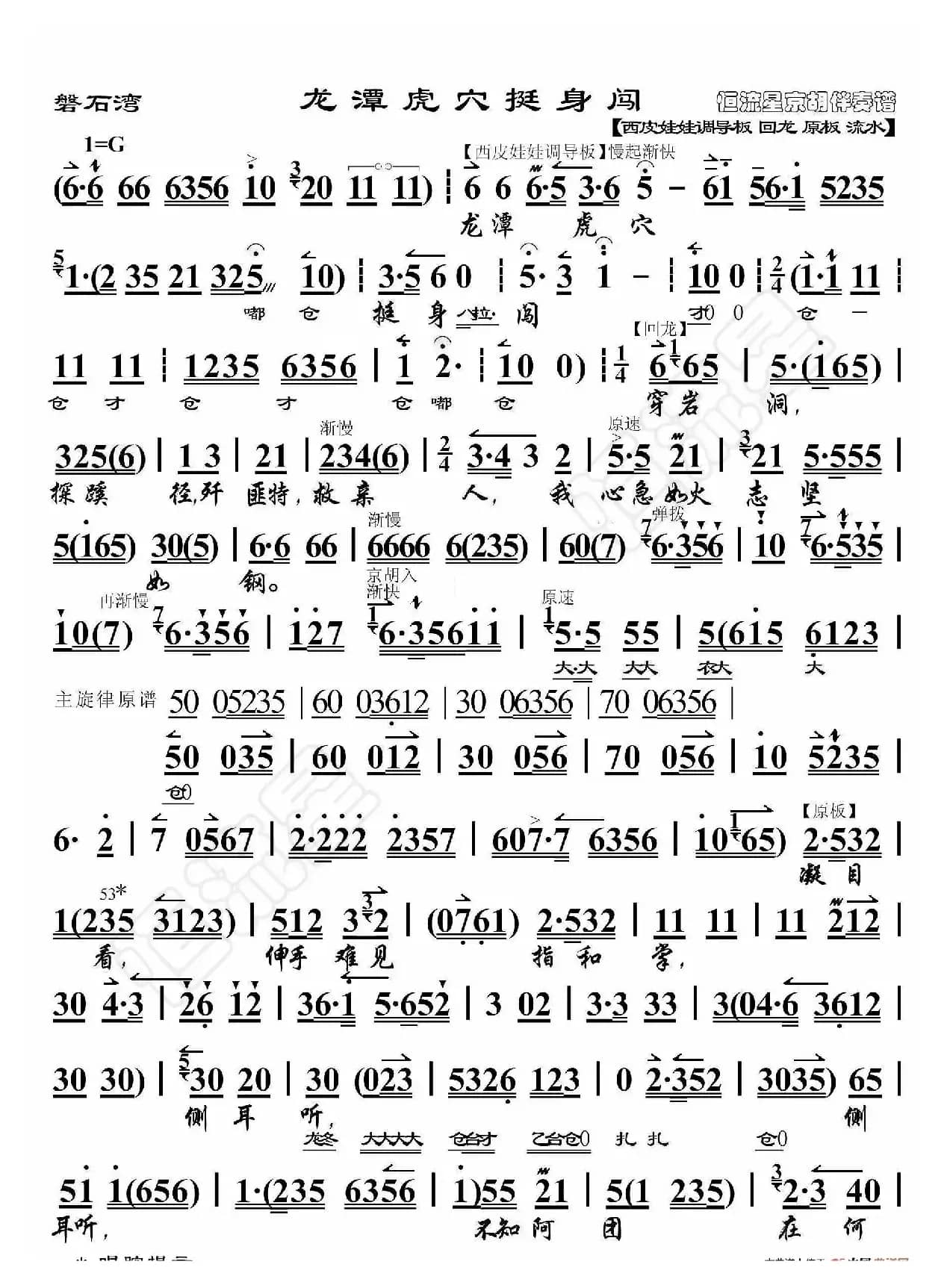 磐石湾·龙潭虎穴挺身闯（京胡伴奏谱）