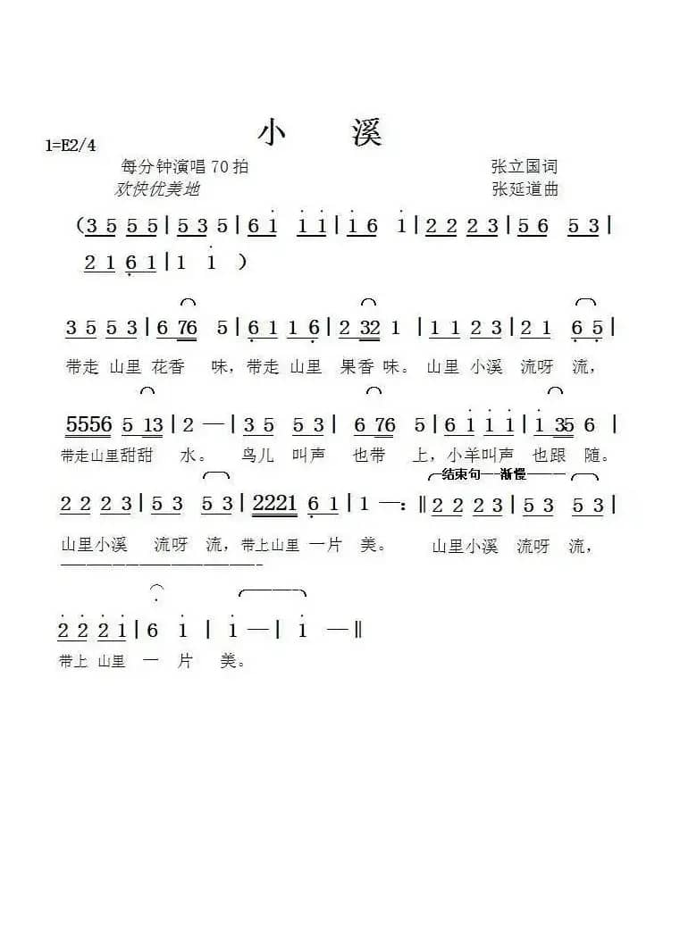 小溪（张立国词张延道曲）