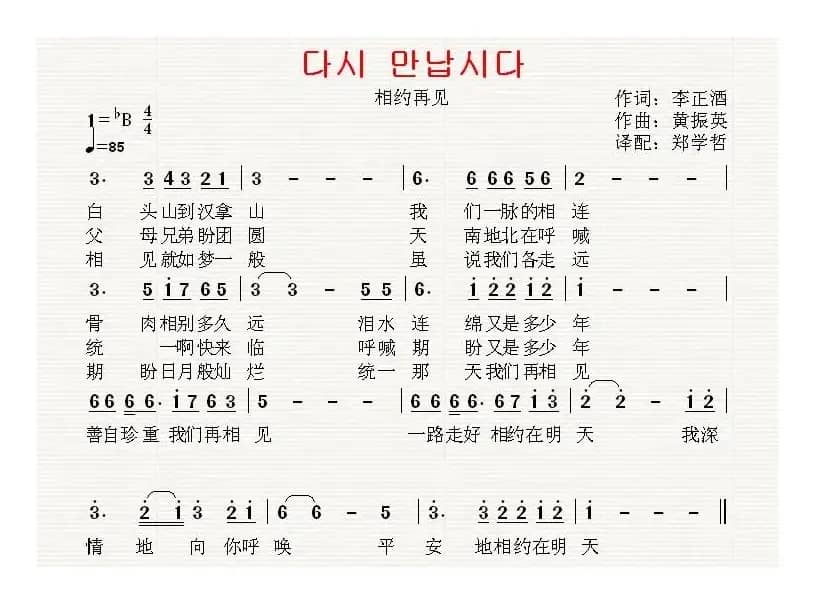 [朝鲜]다시 만납시다（相约再见）