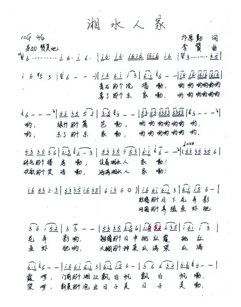 湘水人家(邝厚勤词 李翼曲)